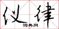 仪律怎么写好看