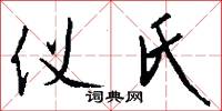 仪氏怎么写好看