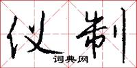 仪制怎么写好看