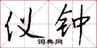 仪钟怎么写好看