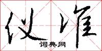 仪准怎么写好看