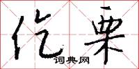 仡栗怎么写好看