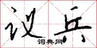 议兵怎么写好看