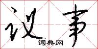 议事怎么写好看