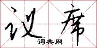 议席怎么写好看