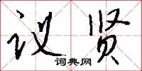 议贤怎么写好看