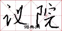 议院怎么写好看