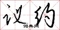 议约怎么写好看