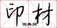 印材怎么写好看