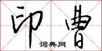 印曹怎么写好看