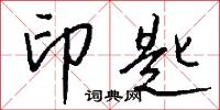 印匙怎么写好看