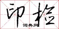 印检怎么写好看