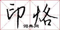 印烙怎么写好看