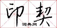 印契怎么写好看