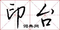 印台怎么写好看