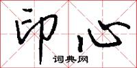 印心怎么写好看