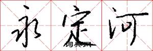 永定河怎么写好看