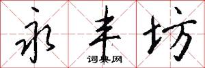 永丰坊怎么写好看