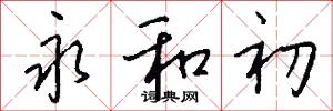 永和初怎么写好看