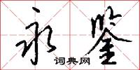 永鉴怎么写好看