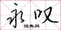 永叹怎么写好看