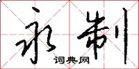 永制怎么写好看