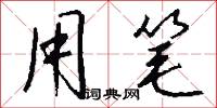用笔怎么写好看