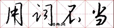 用词不当怎么写好看