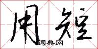 用短怎么写好看