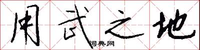 用武之地怎么写好看