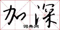 加深怎么写好看