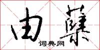 由蘖怎么写好看