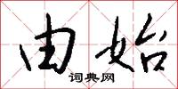 由始怎么写好看