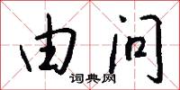 由问怎么写好看