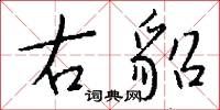 右貂怎么写好看