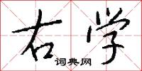 右学怎么写好看