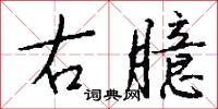 右臆怎么写好看