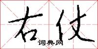 右仗怎么写好看