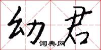 幼君怎么写好看