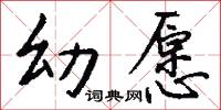 幼愿怎么写好看