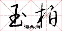 玉柏怎么写好看