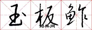 玉板鲊怎么写好看