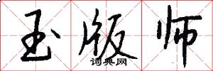 玉版师怎么写好看