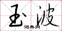 玉波怎么写好看
