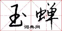玉蝉怎么写好看