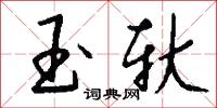 玉轪怎么写好看