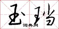 玉珰怎么写好看