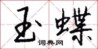 玉蝶怎么写好看