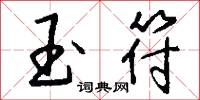 玉符怎么写好看