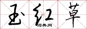 玉红草怎么写好看